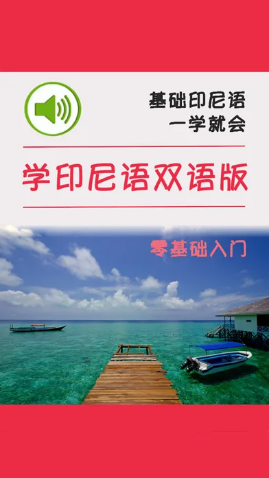 Capturas de tela do 学印尼语中印尼双语版 -实用生活会话