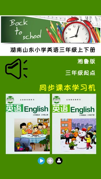 湖南山东小学英语三年级上下册应用截图