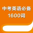 中考英语必备1600词 中考英语必备1600词