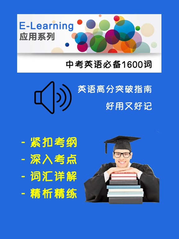 中考英语必备1600词 iPad  স্ক্রিনশট