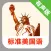 标准美国语全六册