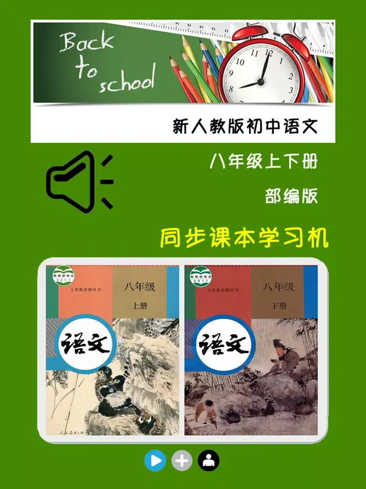 新人教版初中语文八年级上下册 iPad  Screenshots
