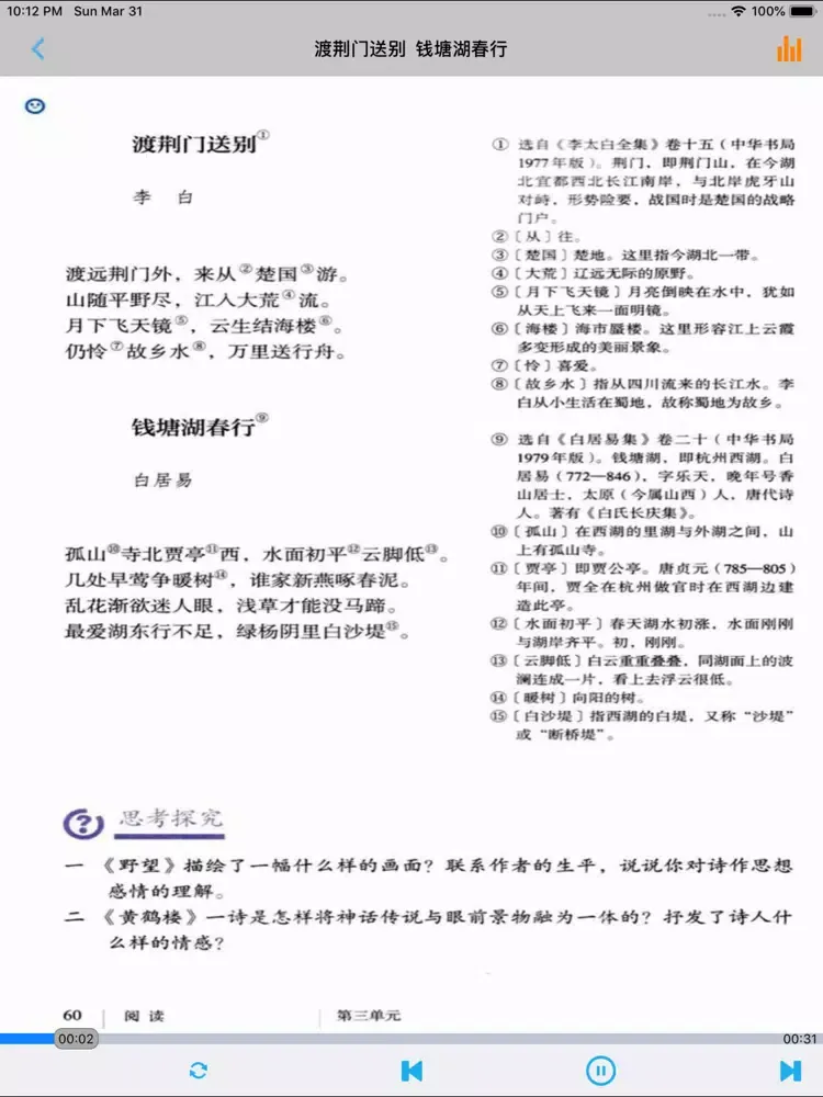 新人教版初中语文八年级上下册 iPad  Screenshots