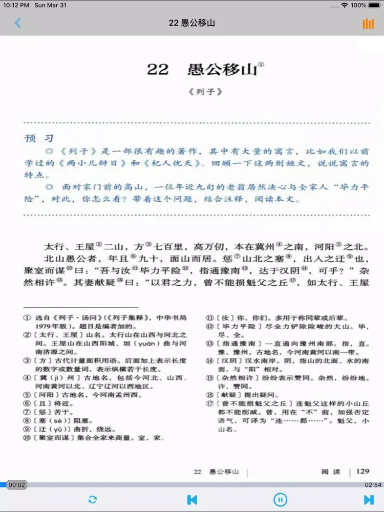 新人教版初中语文八年级上下册 iPad  Screenshots