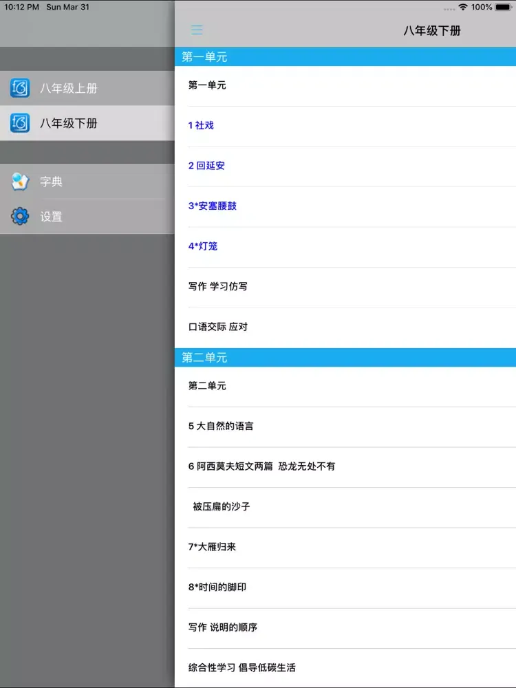 新人教版初中语文八年级上下册 iPad  Screenshots