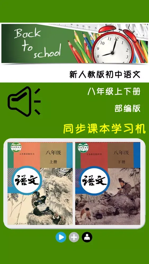 新人教版初中语文八年级上下册 Screenshots