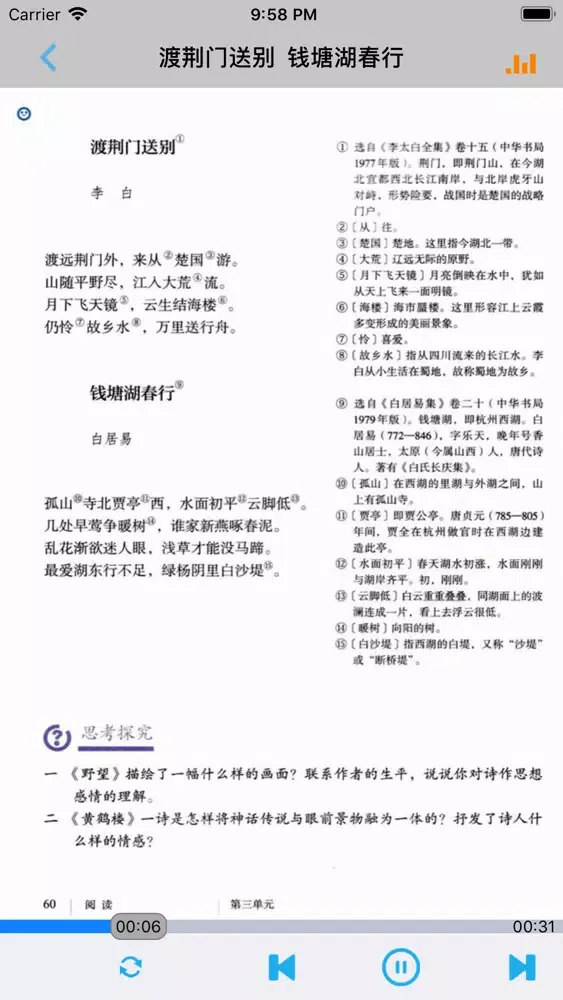 新人教版初中语文八年级上下册 Screenshots