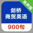 剑桥商贸英语900句