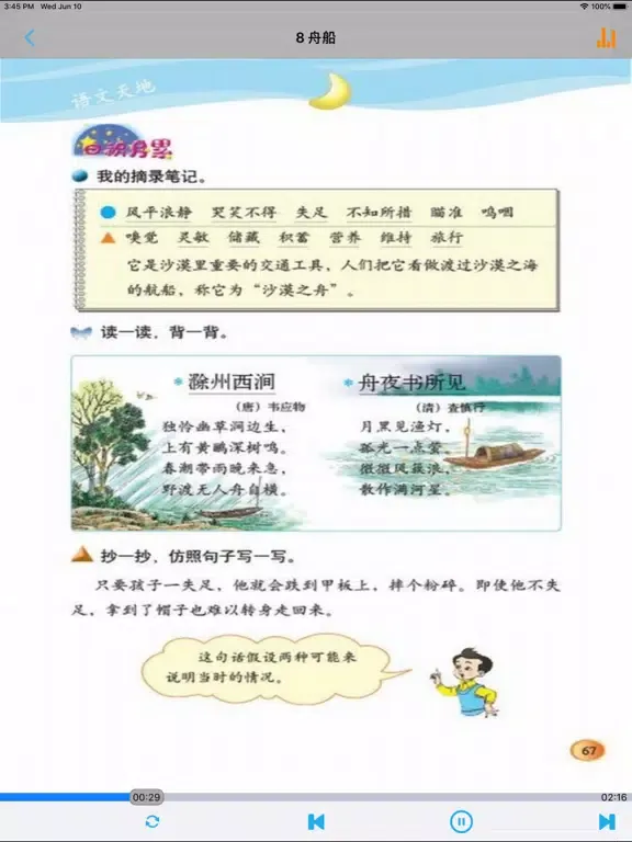 ภาพหน้าจอของ 小学语文四年级下册北师大版 iPad 