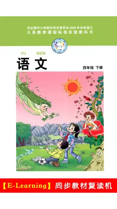 ภาพหน้าจอของ 小学语文四年级下册北师大版