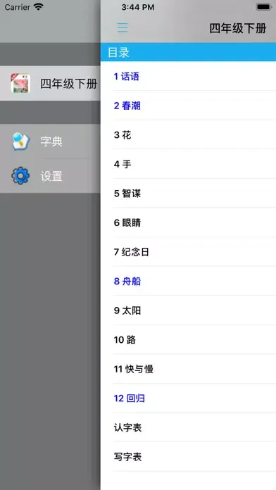 ภาพหน้าจอของ 小学语文四年级下册北师大版