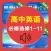 高中英语必修选修1-11北师大版 -高考冲刺