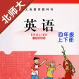 小学英语四年级上下册北师大版 小学英语四年级上下册北师大版