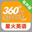 星火全景商务会议英语