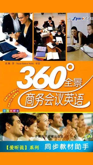 Tangkapan layar 星火全景商务会议英语