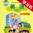 重大版小学英语三年级上下册
