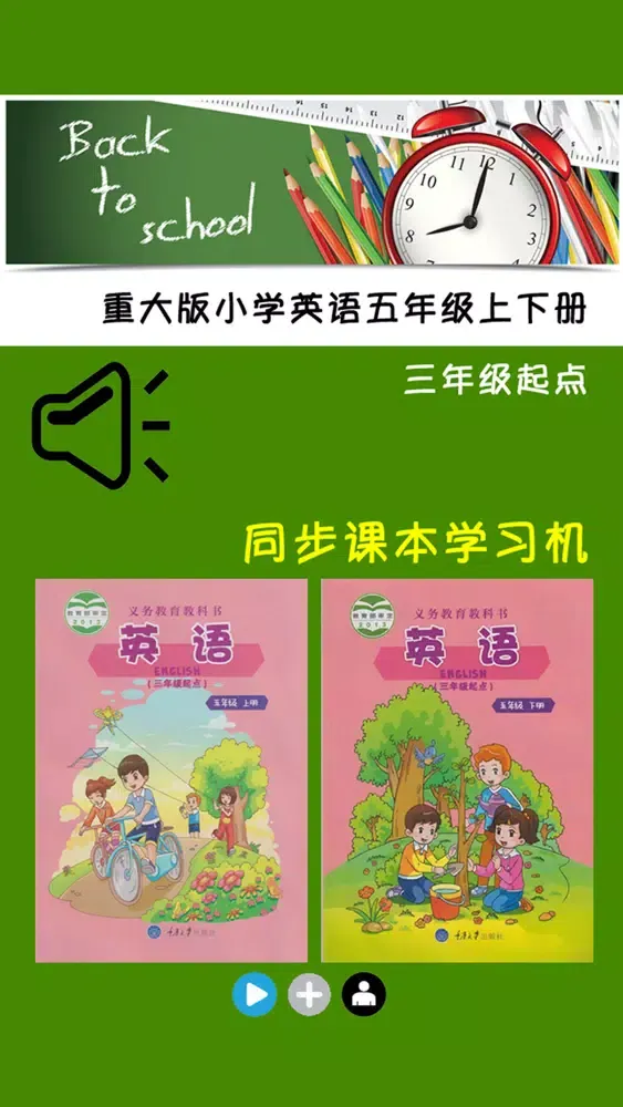 重大版小学英语五年级上下册应用截图