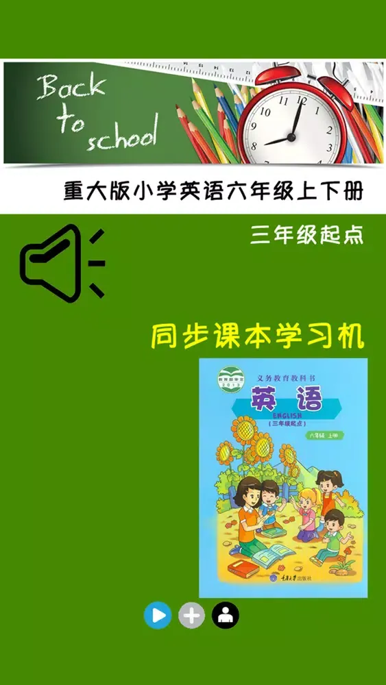 Ảnh chụp màn hình của 重大版小学英语六年级上册
