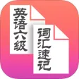 大学英语六级词汇随身速记 大学英语六级词汇随身速记