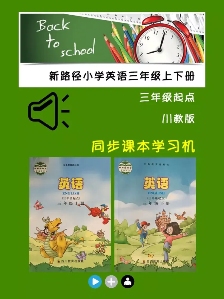 川教版小学英语三年级上下册 iPad 应用截图