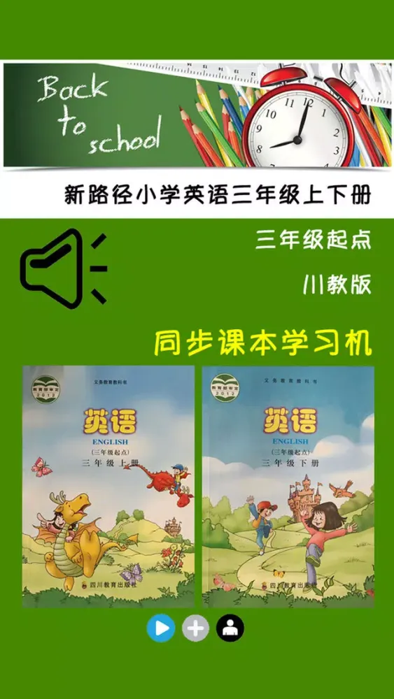 川教版小学英语三年级上下册应用截图