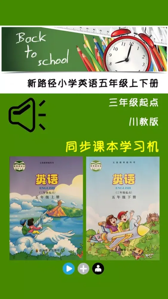 川教版小学英语五年级上下册 Screenshots