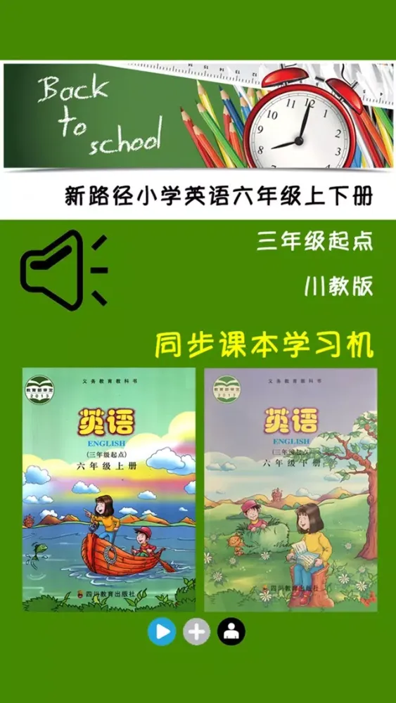 Screenshot di 川教版小学英语六年级上下册