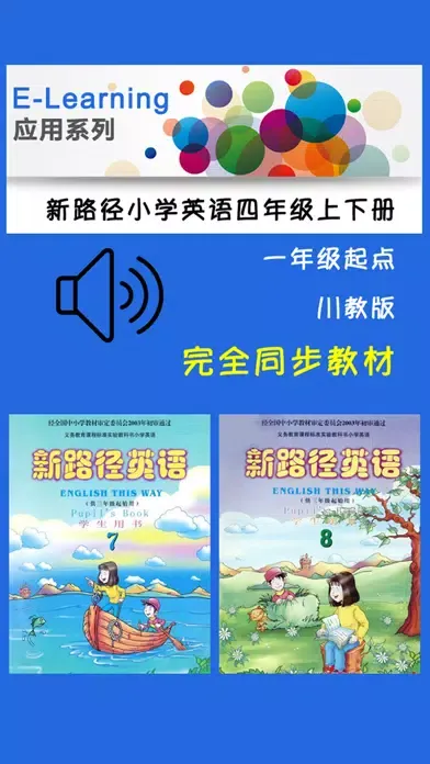 新路径小学英语四年级上下册 Screenshots