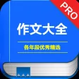 优秀作文精选大全 -写作范本