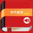 学丹麦语中丹双语版 学丹麦语中丹双语版