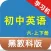 黑教科版初中英语六年级上下册