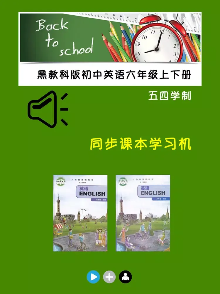 Ảnh chụp màn hình của 黑教科版初中英语六年级上下册 iPad 