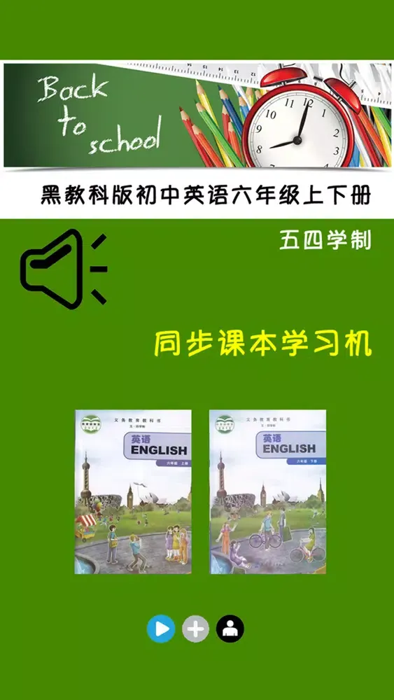 Ảnh chụp màn hình của 黑教科版初中英语六年级上下册