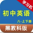 黑教科版初中英语八年级上下册