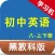 黑教科版初中英语八年级上下册