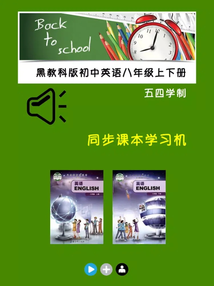 黑教科版初中英语八年级上下册 iPad  स्क्रीनशॉट