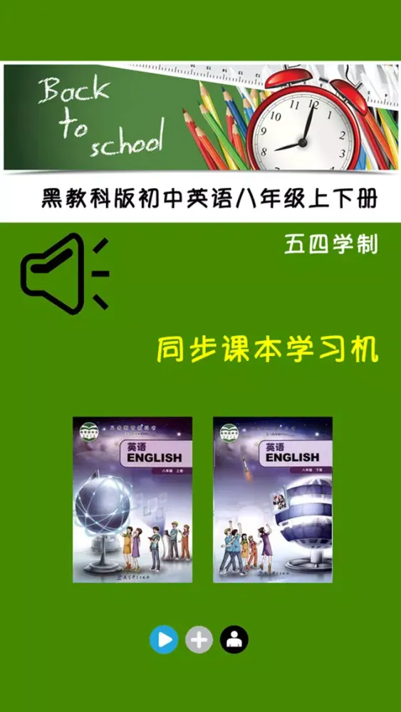 黑教科版初中英语八年级上下册 स्क्रीनशॉट