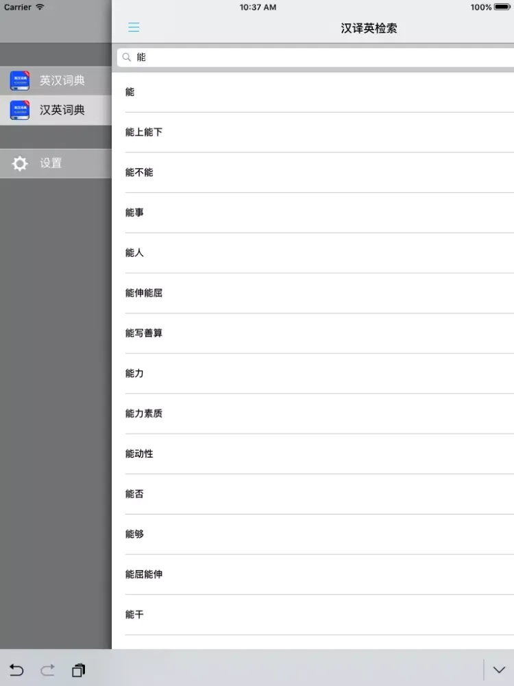 英汉双译词典 -英语学习首选工具 iPad  Ekran Görüntüleri