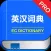 英汉双解词典专业版