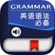 英语语法必备 -学习初高中语法 英语语法必备 -学习初高中语法