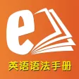 英语语法全解手册最新版 -经典语法教程