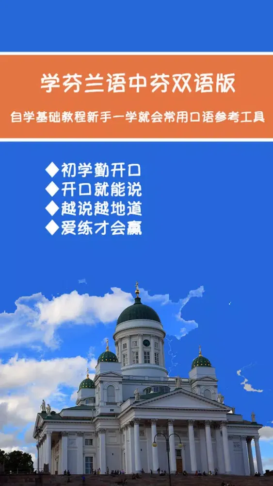 学芬兰语中芬双语版 سکرین شاٹس