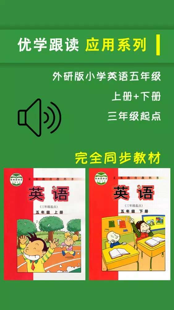 外研版新标准小学英语五年级上下册 Screenshots