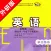 高中英语必修4外研版 -高考冲刺