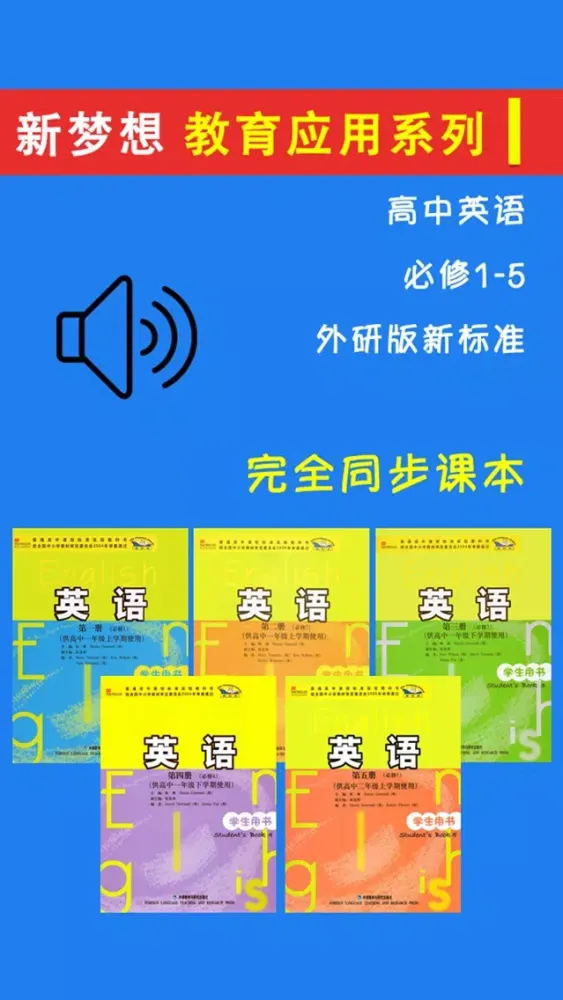 高中英语必修1-5全套外研版 -高考冲刺 Screenshots