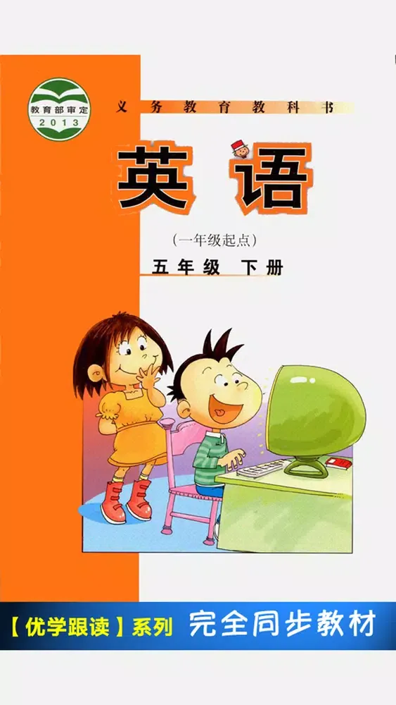 外研版小学英语五年级下册 -一起点 স্ক্রিনশট