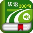 法语300句 -法国语言帮手