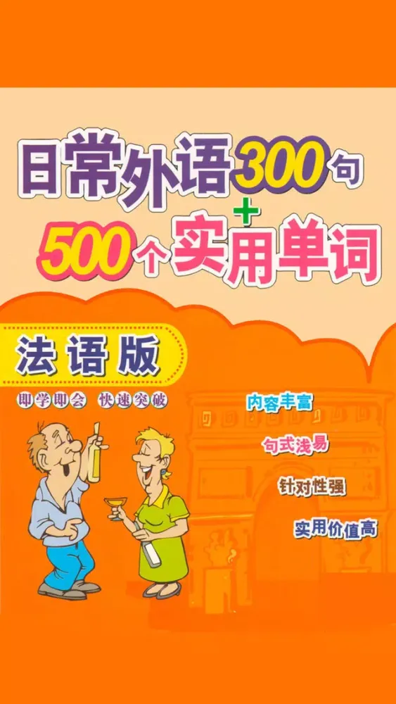 法语300句 -法国语言帮手 سکرین شاٹس