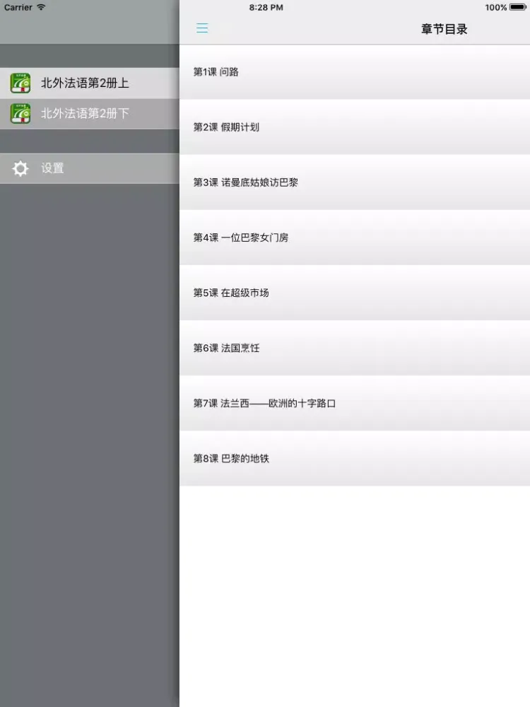 北外法语第二册 -入门到精通经典 iPad  Ekran Görüntüleri