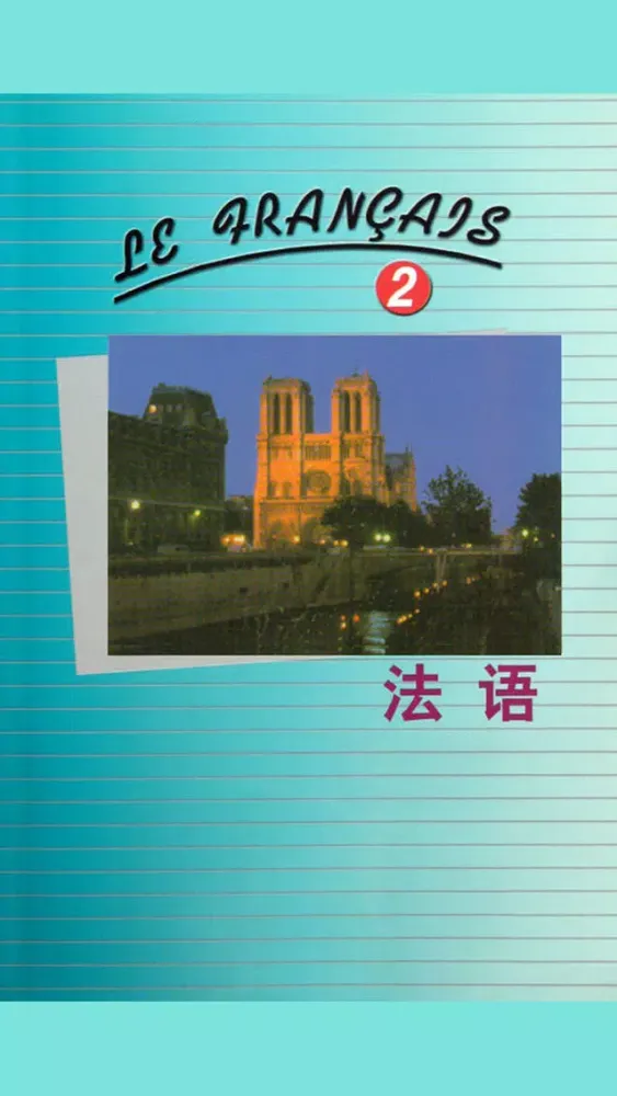 北外法语第二册 -入门到精通经典 Ekran Görüntüleri